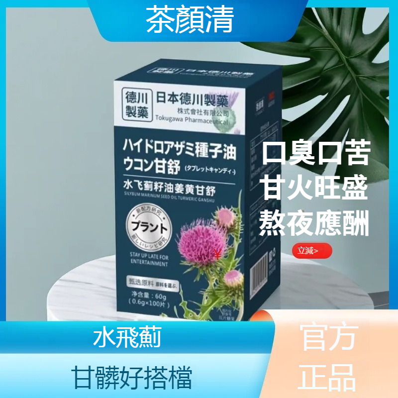 茶顏清水飛薊籽油薑黃甘舒片