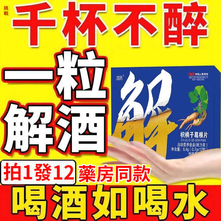 【千杯不醉！一粒解酒！酒神自己都在用！酒局夥伴，提升酒量】醒酒丸，養肝護肝