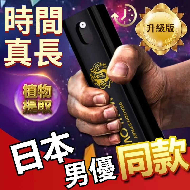 【輕鬆破紀錄2小時！持久+增粗增大，國家級保密純中藥草本配方，100%無毒副作用，事後不疲勞不透支，做床上戰神！】加强男用延時噴劑，印度神油，持久男性延遲噴霧劑，情趣成人用品性用品