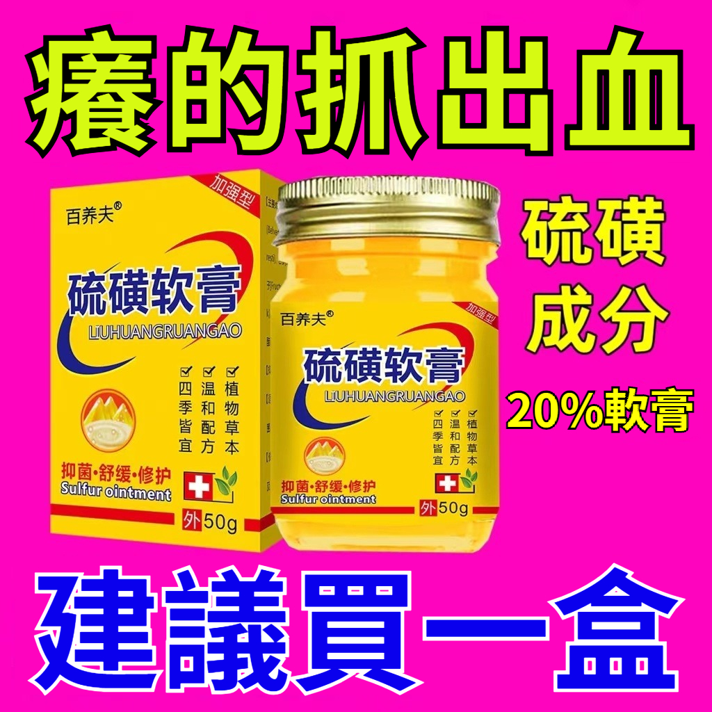 快速斷癢！全身皮膚適用~20%濃度硫磺軟膏，去蟎蟲，疥蟲，虱蟲，濕疹，瘙癢~