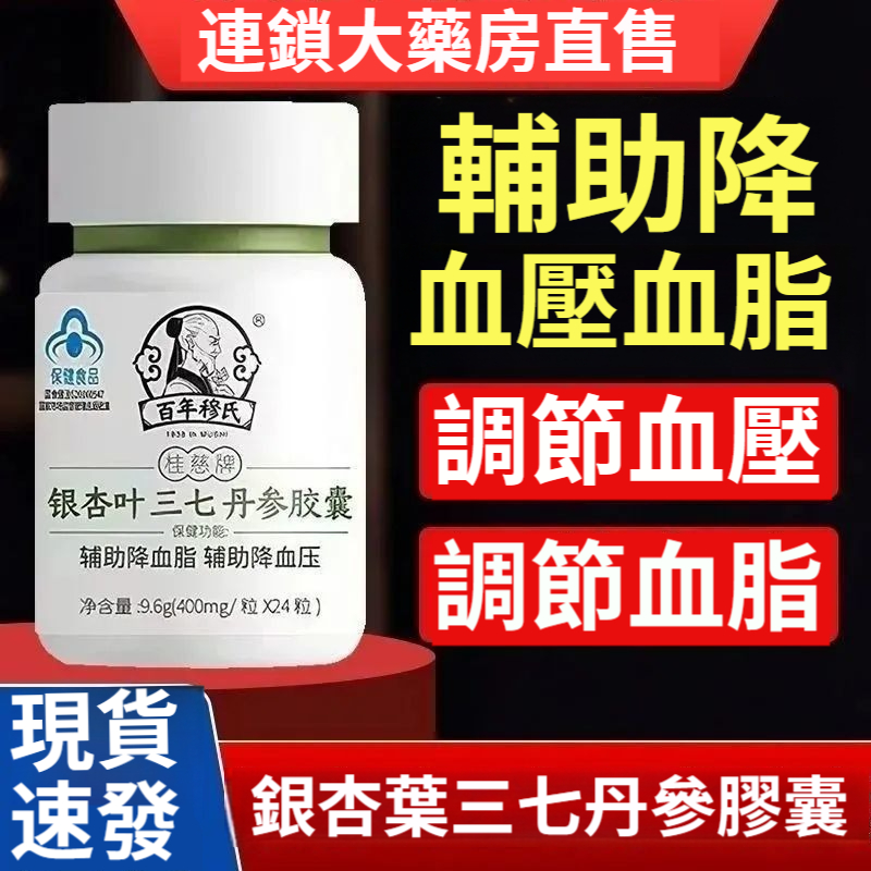 正品百年穆氏銀杏葉三七丹參膠囊，草本萃取，輔助降血壓 降血脂 頭暈