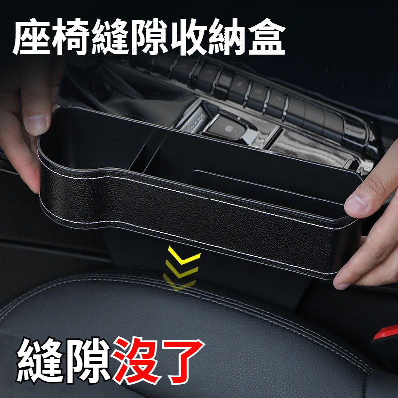 【汽車夾縫收納盒】車內裝飾品，車載置物必備神器，座椅縫隙儲物盒