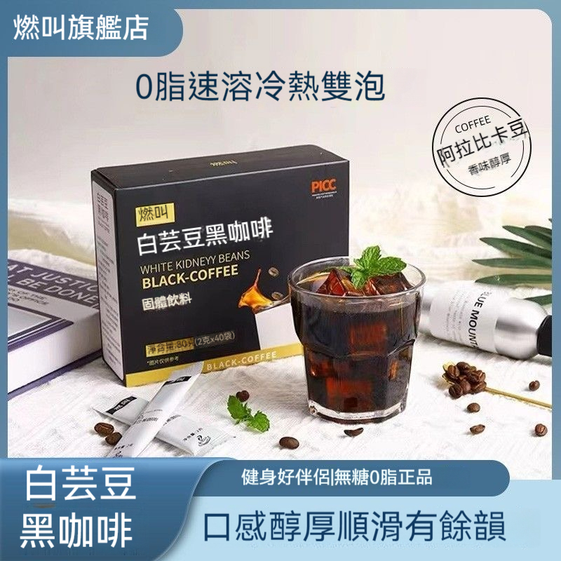 正品燃叫黑咖啡白芸豆黑咖啡0蔗糖0脂肪沖飲防困