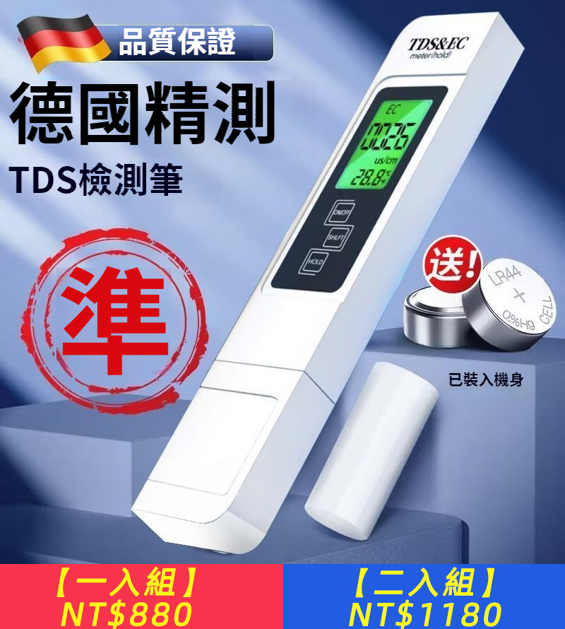 【TDS水質檢測筆】德國測高精度TDS水質檢測筆，淨水器測水質筆，家用純淨水質檢測儀器