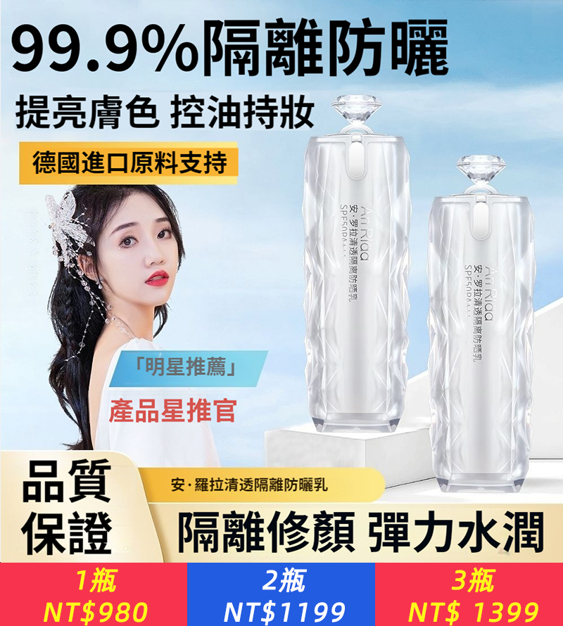 【秋蔻安羅拉清透隔離防曬乳】進口配方，SPF50+美白遮瑕提亮三合一，養膚級防紫外線 防曬黑 防水  不粘膩，清透好膚感