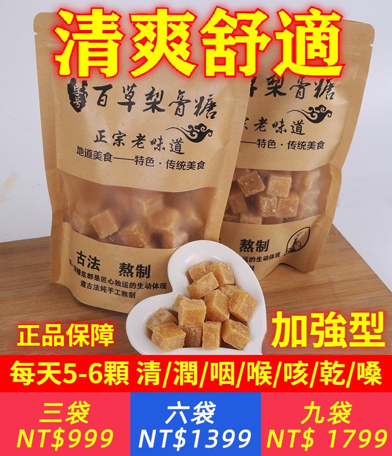 百草梨膏糖正宗正品清爽手工熬製小包裝秋梨膏非化痰止咳潤喉糖果