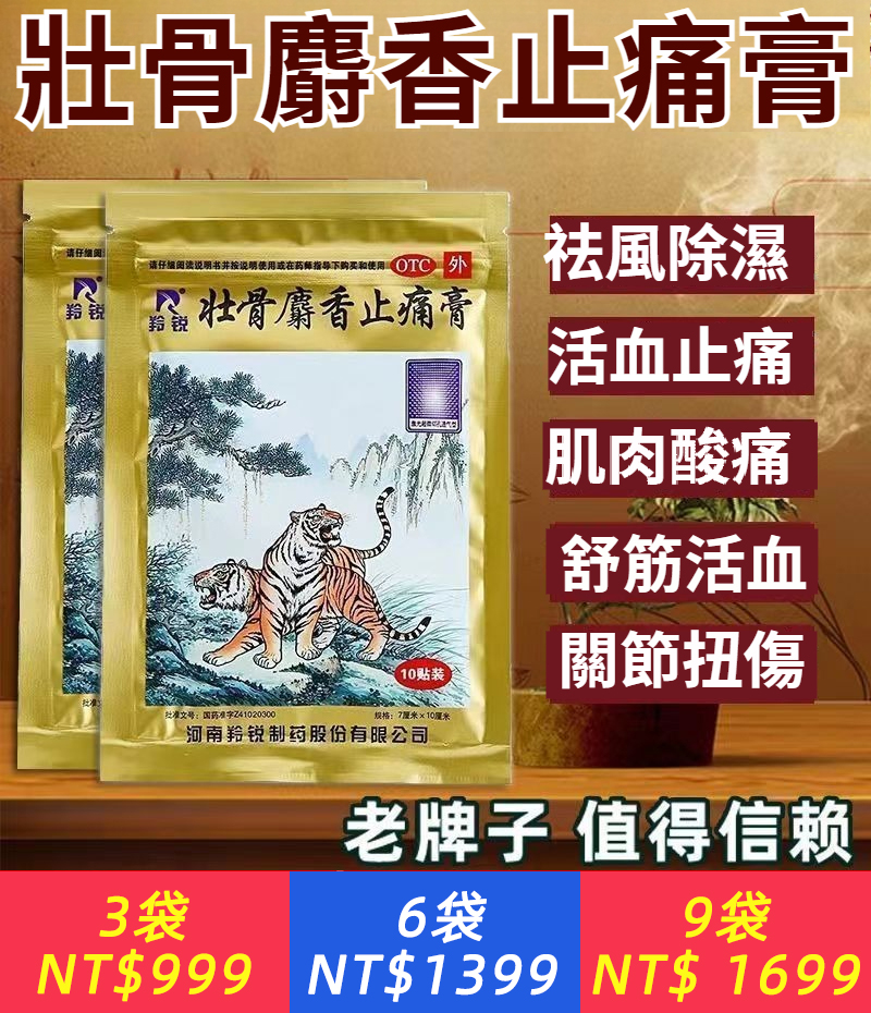 壯骨麝香止痛膏原裝祛風濕活血止痛風濕關節肌肉痛扭傷藥