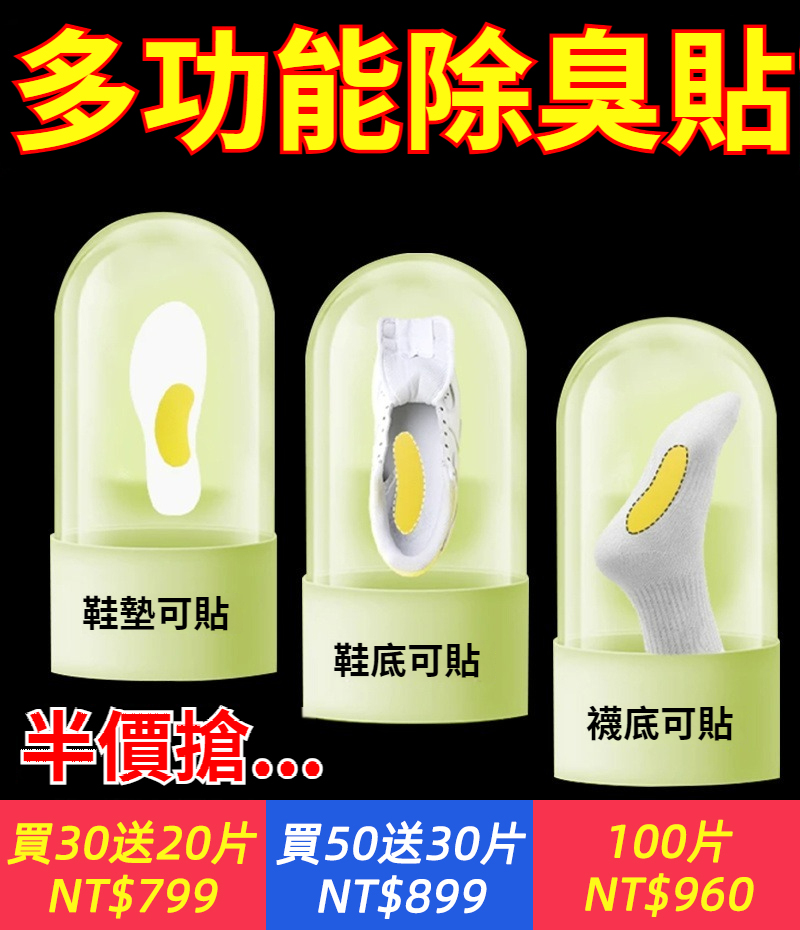 【消臭鞋墊貼】除臭神器，鞋子腳臭 籃球鞋，留香防臭 吸汗除異味殺菌 吸腳鞋墊，香薰清香。鞋子/襪子/鞋柜通用