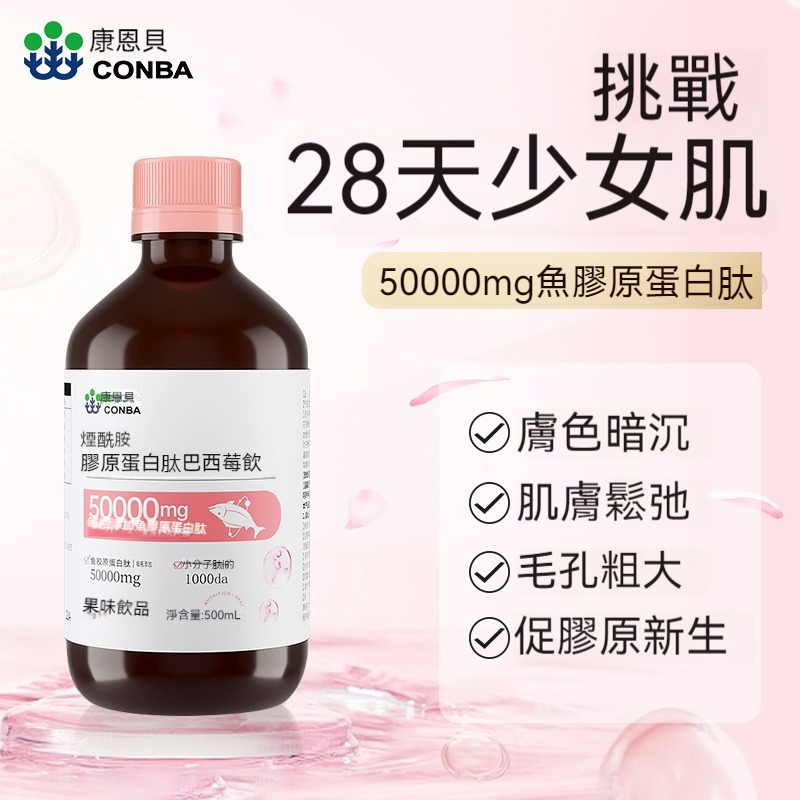 康恩貝煙酰胺膠原蛋白肽，巴西莓液態飲，養顏精華緊致皮膚女性