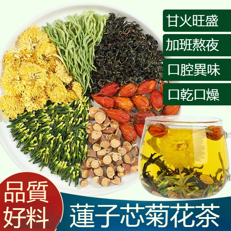 蓮子心菊花蒲公英金銀花茶清熱胎菊花去火熬夜養肝護肝泡水養生茶