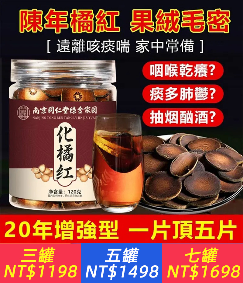 百年陳化橘紅片 每天2粒泡水，止咳 化痰 養肺