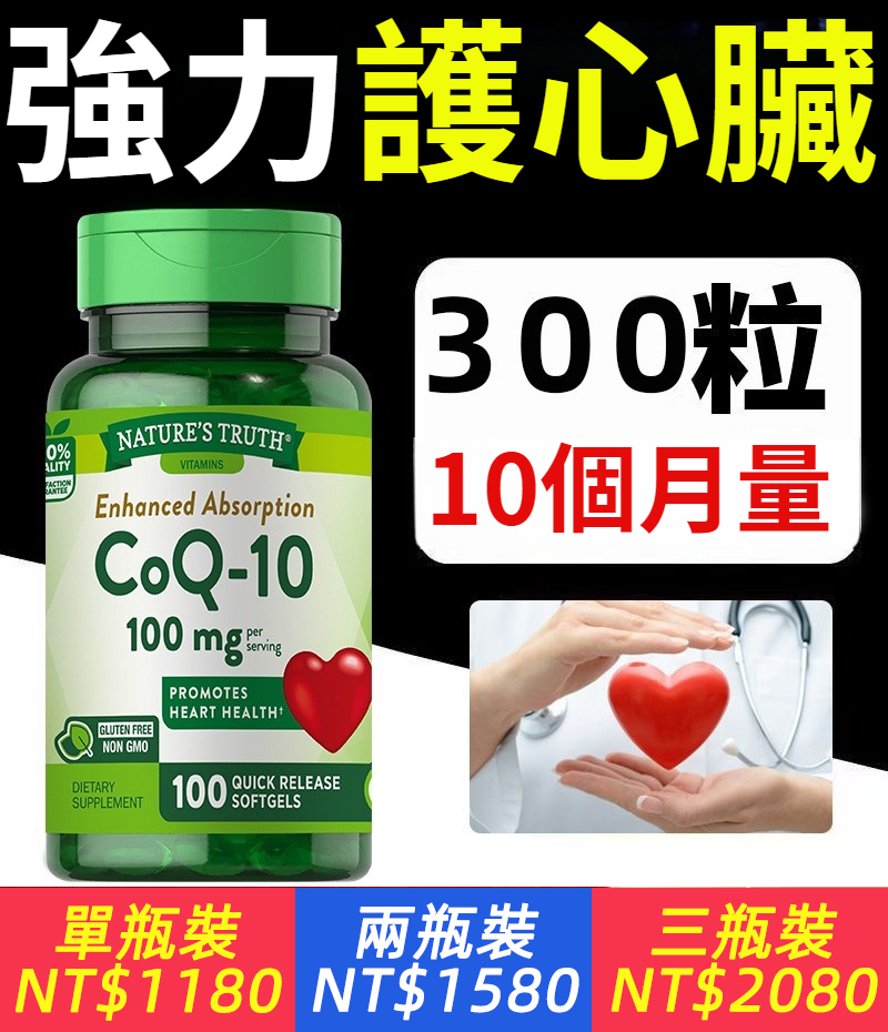 美國自然之珍高濃輔酶Q10膠囊100粒呵護心臟防猝死血管心慌保健