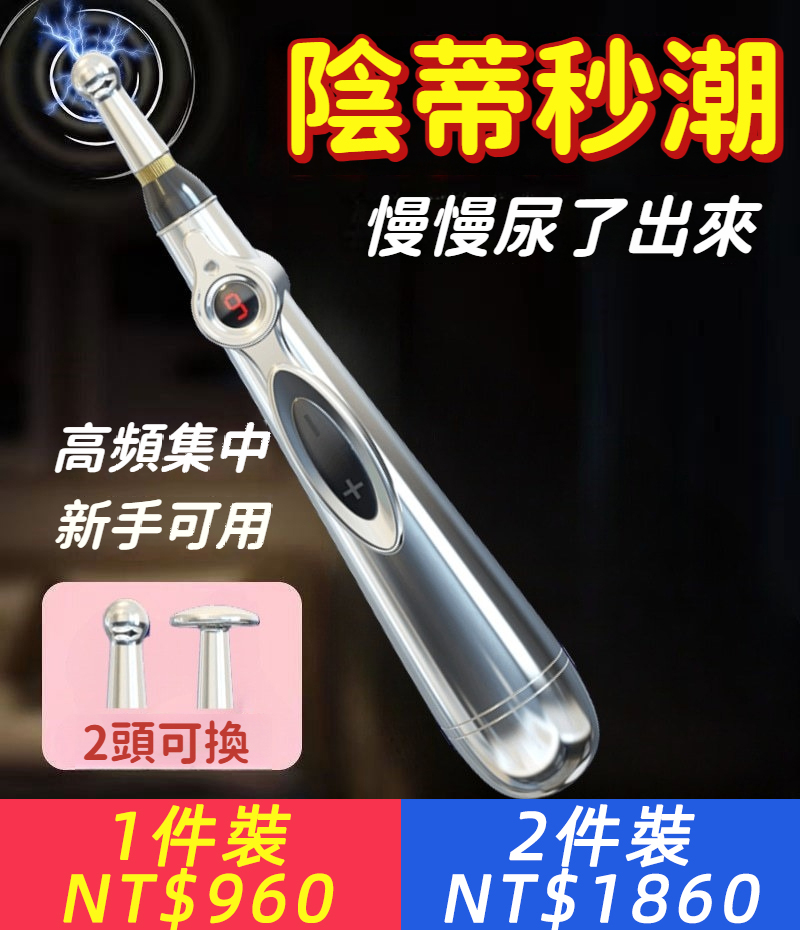 【1擊電顫，G潮不斷！瞬間酥麻潮吹，癱軟只在一瞬間！全身按摩調情，酥麻刺激，雙頭可換，陰蒂秒潮】情趣電擊筆，雙頭可換，9擋可調，1電酥酥麻麻，情趣新體驗，不傷皮膚，爽到腿軟！