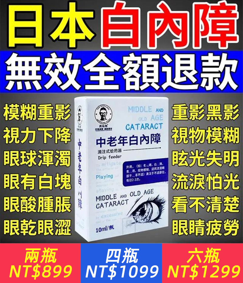 日本台灣法國最新聯合研發，中老年白內障滴眼液，近視眼、遠視眼、老花眼，白内障，每天堅持滴3-6次，30天視力恢復5.0，世界變得前所未有的清晰!