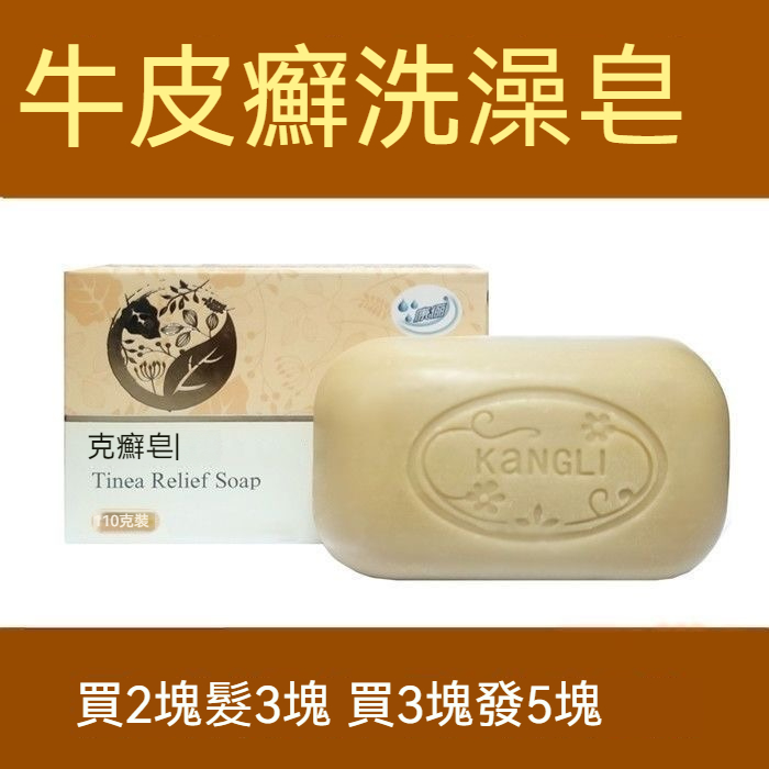 康儷牛皮蘚專用洗蘚皂銀屑克蘚皂溫和植物成分止癢去皮屑洗澡洗頭