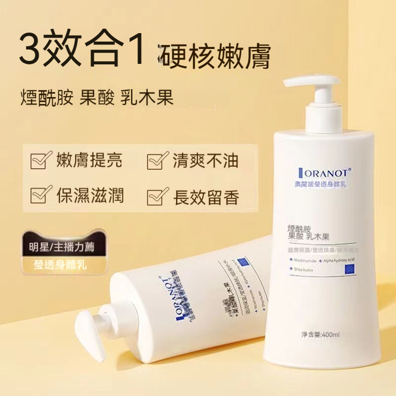 奧蘭諾瑩透身體乳秋冬潤膚霜全身持久滋潤補水保濕潤膚乳亮膚留香