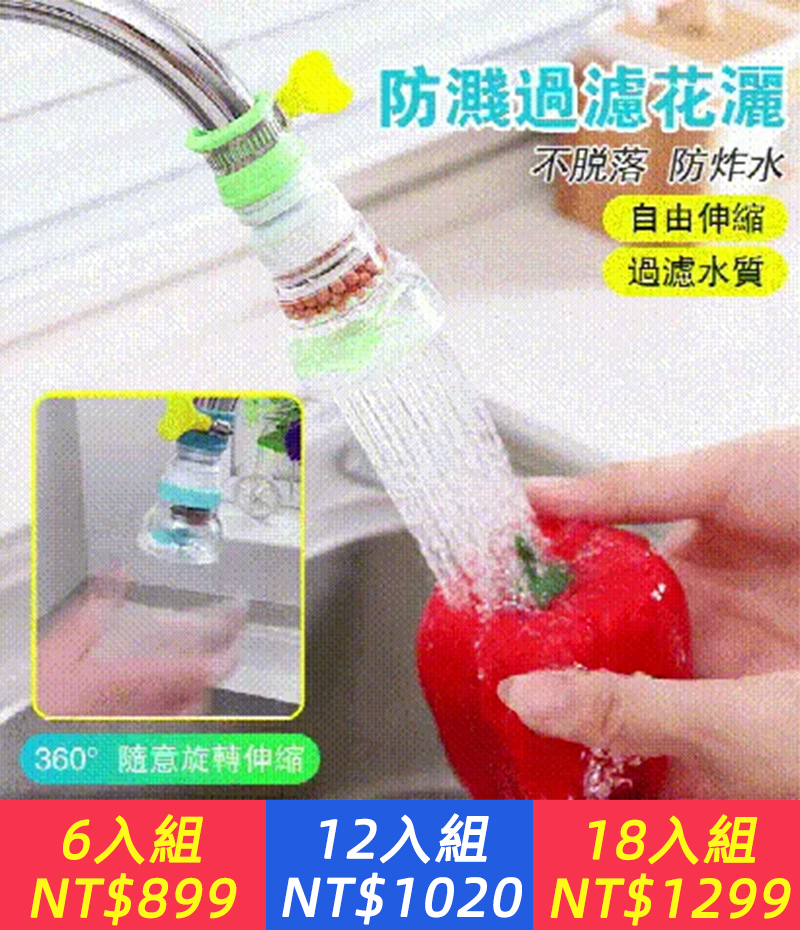 【麥飯石淨水器】生活小妙招，可延伸旋轉龍頭起泡器~ 廚房家用自來水延伸器，自由伸縮，過濾水質。360°隨意旋轉！