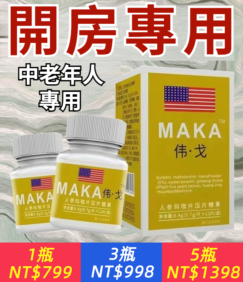 【1粒管一晚，助勃延時，撐爆褲子】MAKA偉哥，天然成分萃取，10倍濃縮瑪卡，無副作用，久用不傷身，男用滋補，成人持久，天然促睪，補充體力！