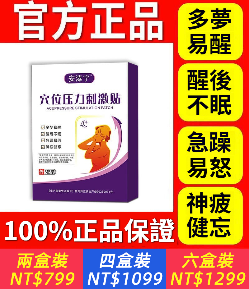 【拒絕多夢易醒！失眠精神差就貼它！】穴位壓力刺激貼，拒絕多夢易醒，失眠精神差就貼它，晚上貼早上撕 親膚透氣