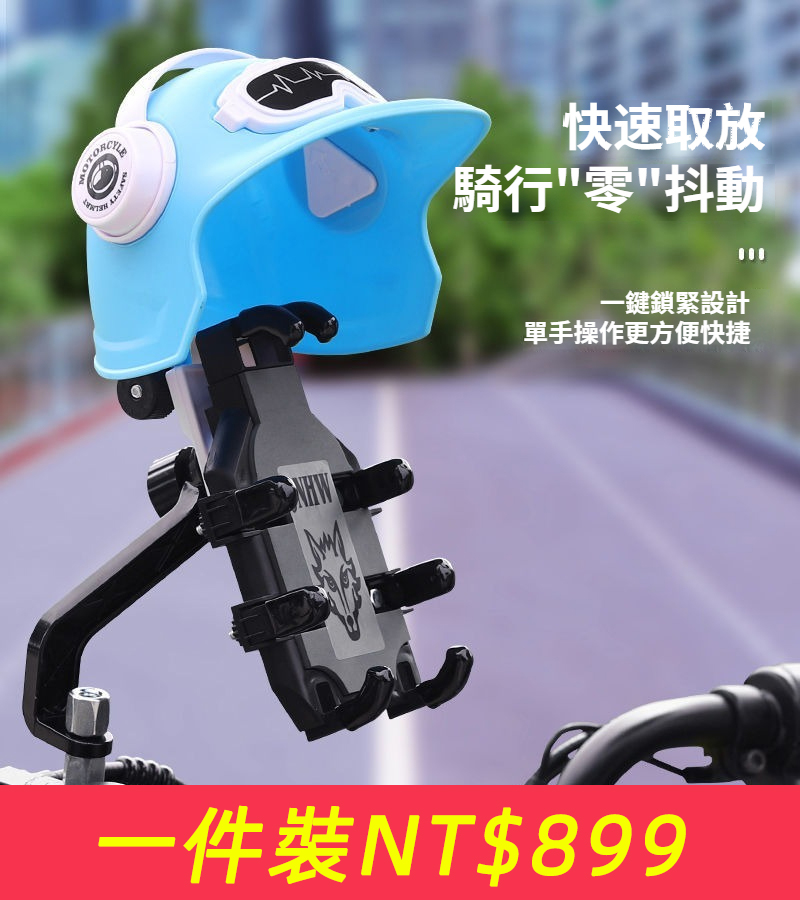 【八爪機車手機支架】摩托車導航架，騎手電瓶車電動自行車騎行手機架