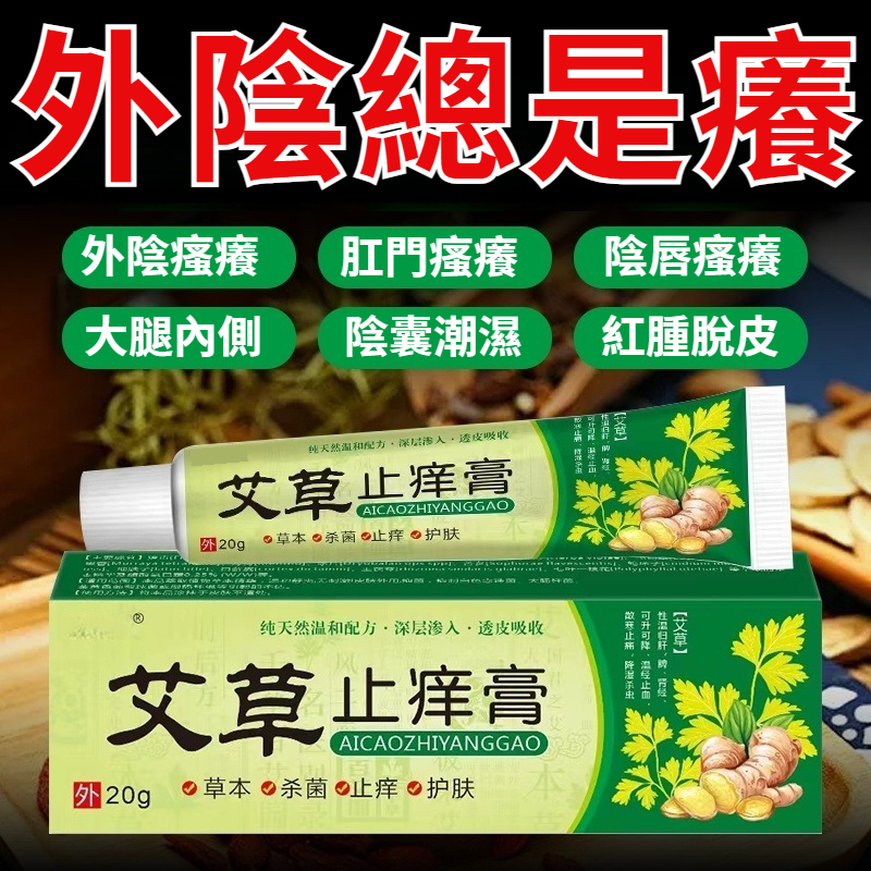 外陰反复瘙癢？外陰長疙瘩？艾草止癢膏，先止癢後抑菌，去除難聞異味，守護私處健康~