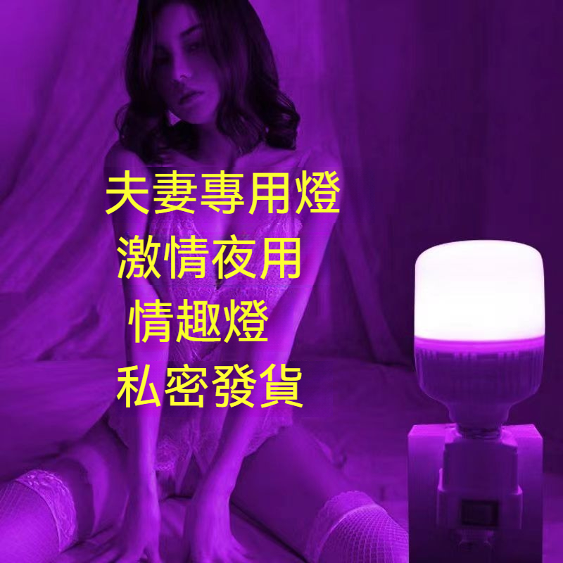 【調情小夜燈】情侶夫妻，床頭情趣，臥室調情，爛漫氛圍燈， 迷醉的氛圍讓你們瘋狂起來。