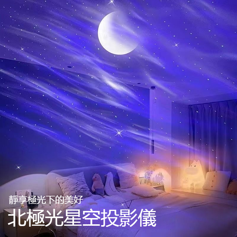 北極光月亮星空燈投影儀浪漫滿天星睡眠臥室小夜燈氛圍燈創意禮物