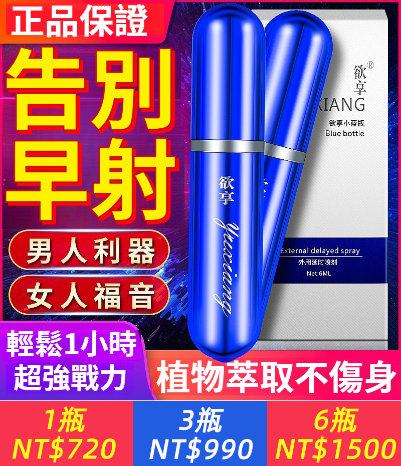 【男人利器，女人福音，輕鬆1小時超強戰力，植物萃取不傷身】欲享小藍瓶，男用延時噴劑，告別早射，夠硬夠久，舌舔不麻，硬猛整晚！