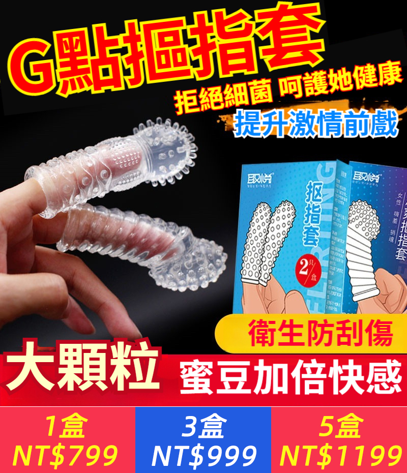 摳指套 情趣套成人情趣手指套安全女用男用性用品