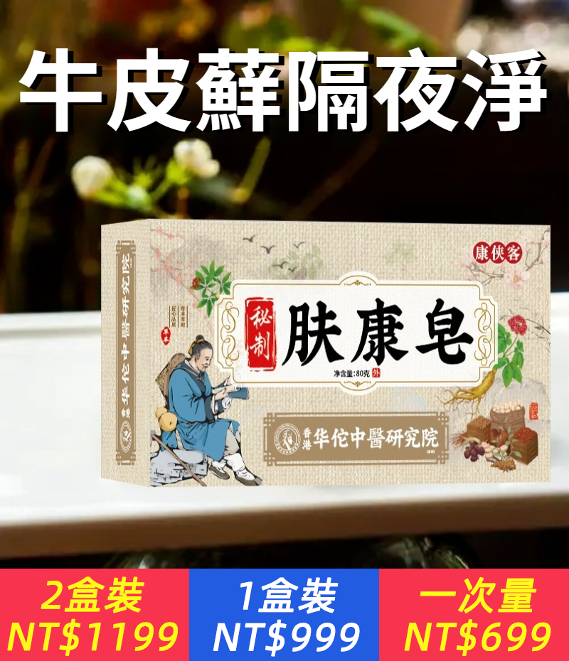 肤康皂【牛皮蘚隔夜淨】牛皮蘚？手足蘚？體股蘚？睡前 洗一洗，根治多年皮膚問題！