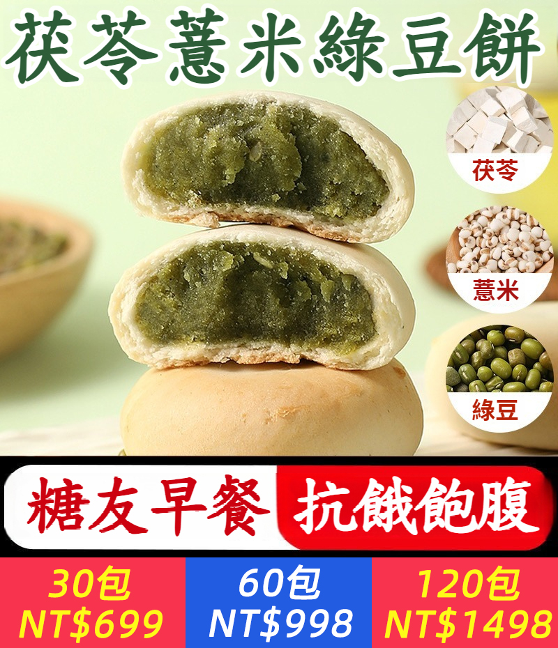 【糖友早餐，抗餓飽腹，緑豆清暑】茯苓薏米綠豆餅，手工製作，無添加蔗糖，現做現發，皮薄餡多，好吃不膩，茯苓薏米去濕消腫，身體康，老少皆宜，糖尿人也可以吃哦~