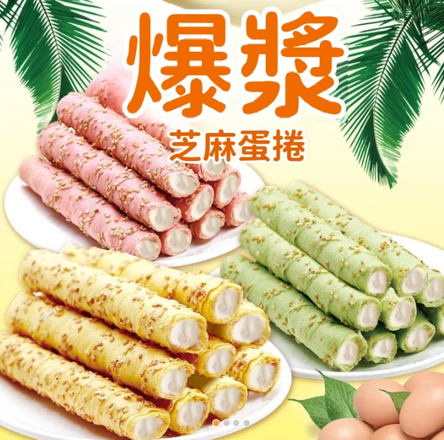 芝麻脆捲
