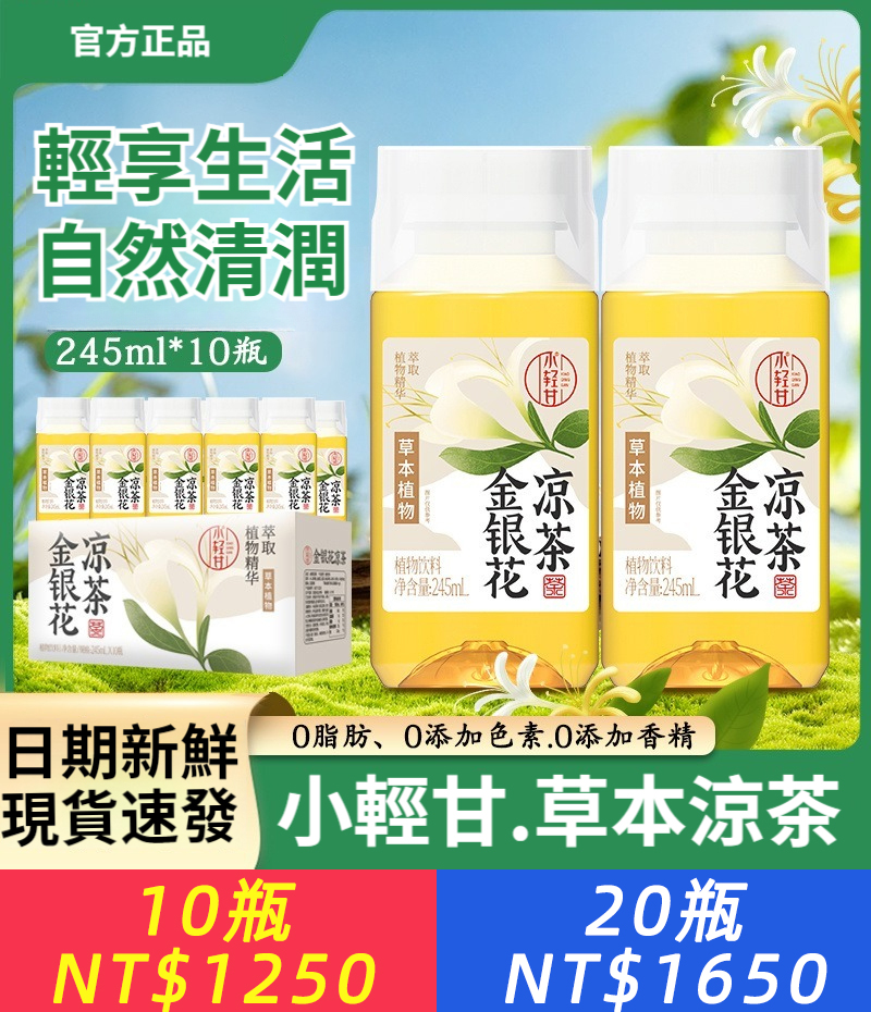 金銀花涼茶草本植物飲料，男女熬夜清潤即飲0脂肪健康飲品