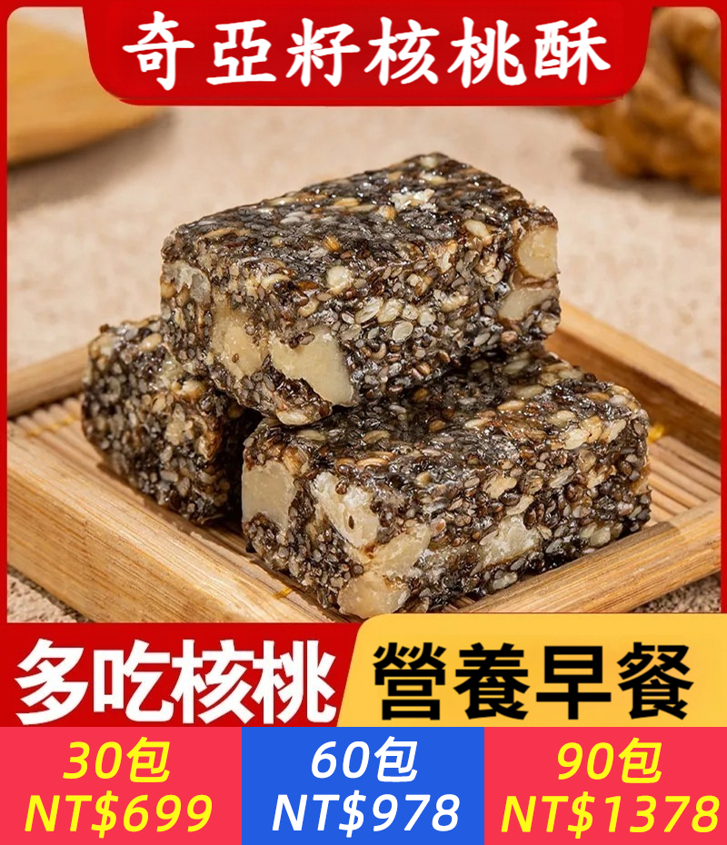 【低熱量不升糖！食補滋養，奇亞籽+核桃+白芝麻，0蔗糖，高膳食纖維，粗糧飽腹無負擔，營養豐富，糖友血糖高可吃！】無蔗糖奇亞籽穀物酥，手工製作，松酥可口，代餐飽腹，多吃補腦，全家放心吃！