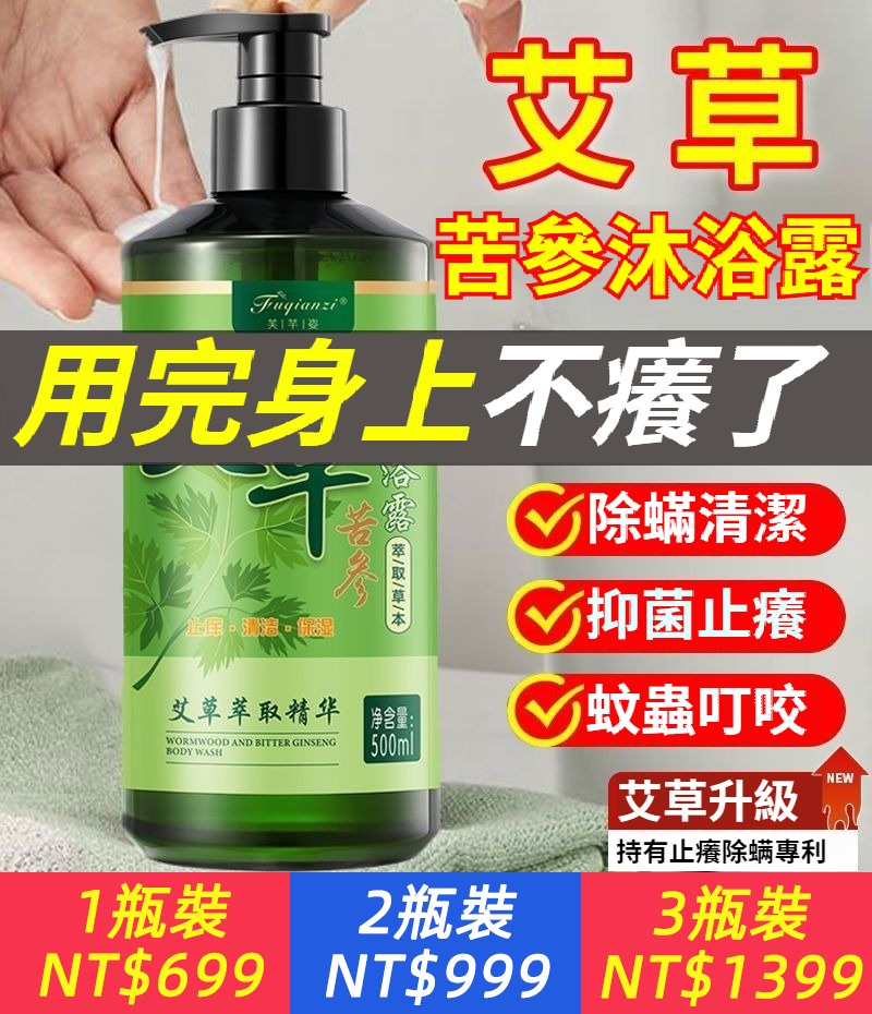 【99.99%除螨殺菌，遠勝萬元級皮膚管理！100%純草本，天然陳艾+苦參抑菌止癢，控油清爽防蚊蟲，無致敏成分，敏感肌放心用】用完身上不癢了！艾草苦參沐浴露，升級配方，除蟎清潔，防蚊蟲叮咬，角質，鷄皮膚，疙瘩，皮炎濕疹專用！