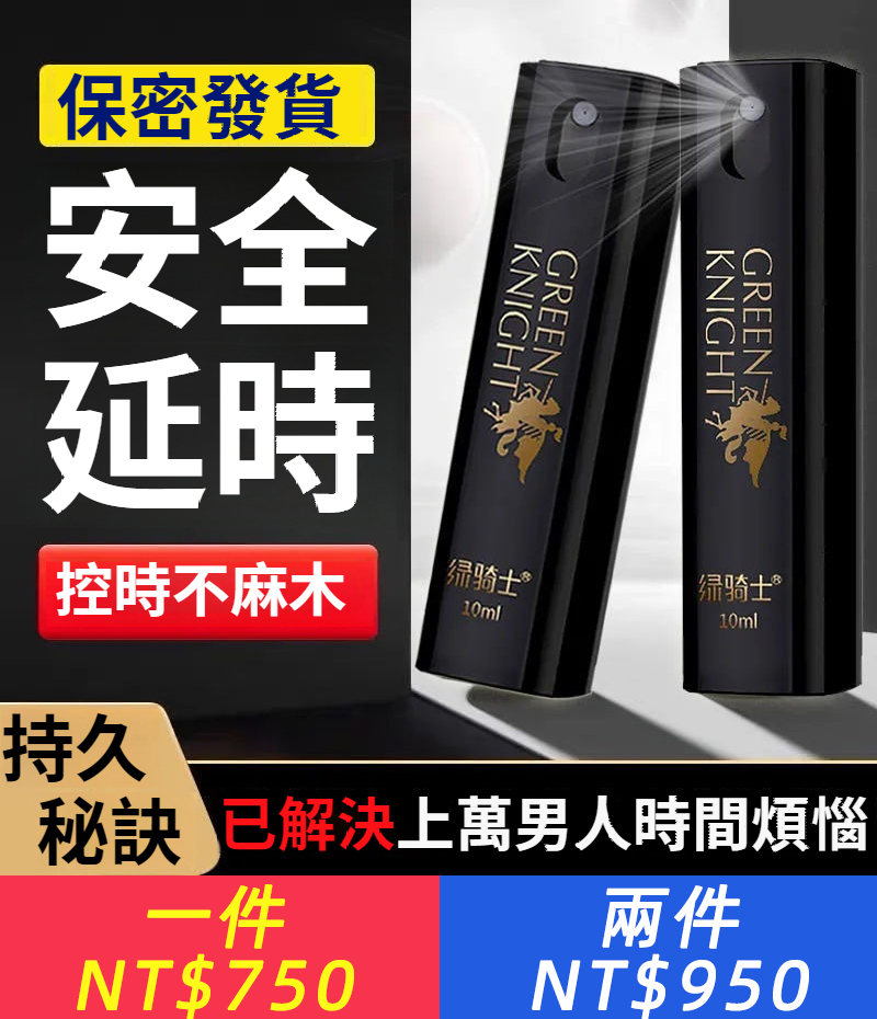 【3分鐘→60分鐘！權威絕密配方，日本AV男優持久的秘密武器，試用可退，純草本配方，久戰不傷身，助興不麻木，隨時隨地提槍上陣】綠騎士延時噴劑，精油男生用高潮時間延長噴霧成人情趣用品男士專用