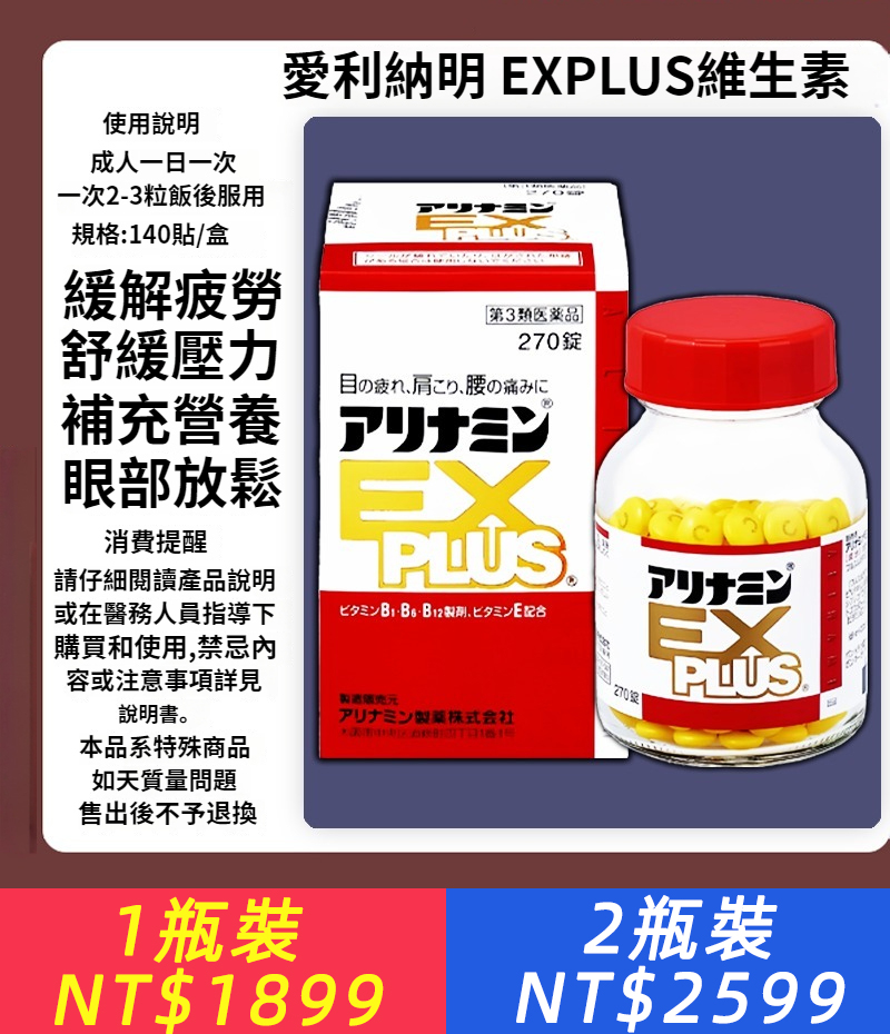 Takeda武田製藥EX Plus 合利他命強效營養補充劑