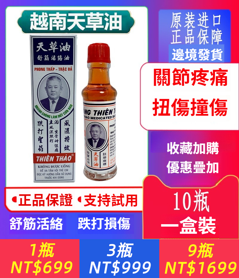 原廠正品越南天草油長山牌大天草活絡油跌打扭傷肌肉酸痛大瓶10ML