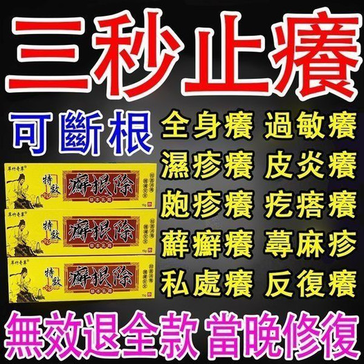 【草本乳膏癬根除】一抹百癬除，萃竹奇草，特效癬癢根清除，草本抑菌乳膏15g/盒，正品外用皮膚搔癢去蘚