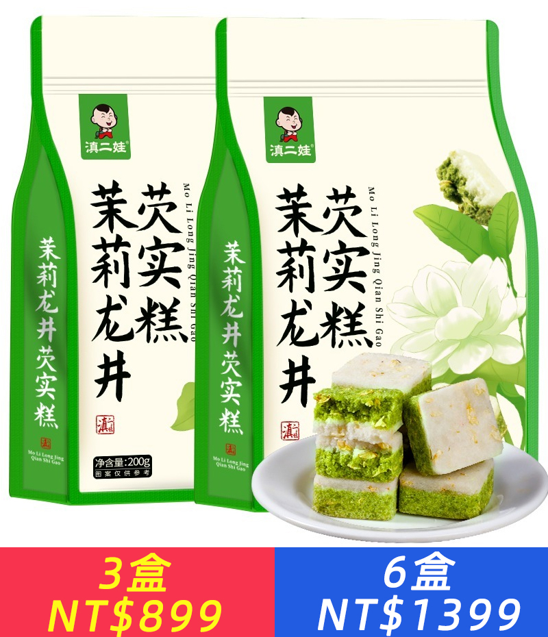 茉莉龍井芡實糕，無添蔗糖，白桃烏龍糕點心糯嘰嘰休閒零食小吃