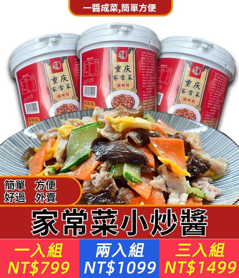 重慶小炒醬辣味家常炒菜醬料 農家風味燒菜炒菜燉煮醬汁 調味料