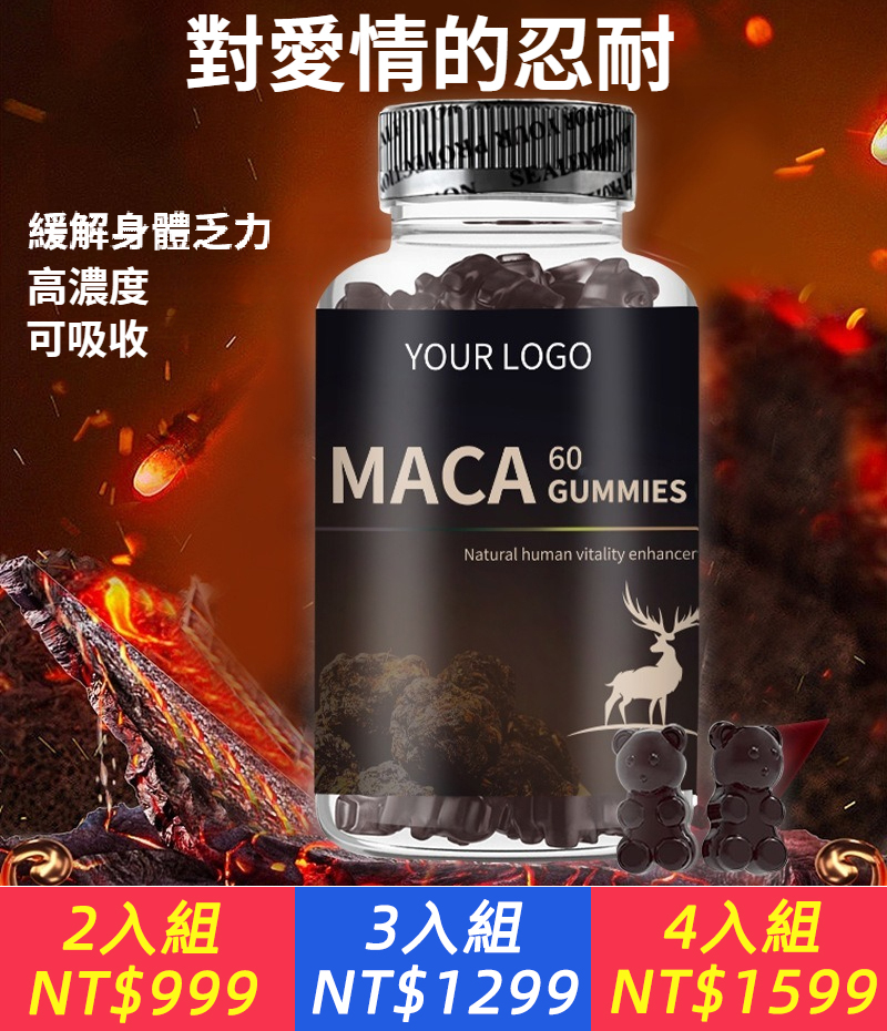 Maca gummies Men's kidney tonic gummy瑪咖男性軟糖