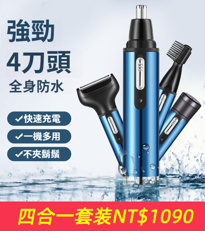 【多款刀頭、四合一電動鼻毛器、超長續航】刮鬍刀、鼻毛修、鬢角剪、眉毛剪剪器迷你刮毛器刮毛耳毛修剪器