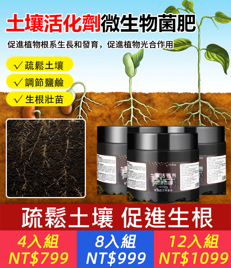 【有它！土壤更加有活力，土壤活化劑！植物更容易存活，出芽率高達98%】微生物土壤活化劑，改良土壤