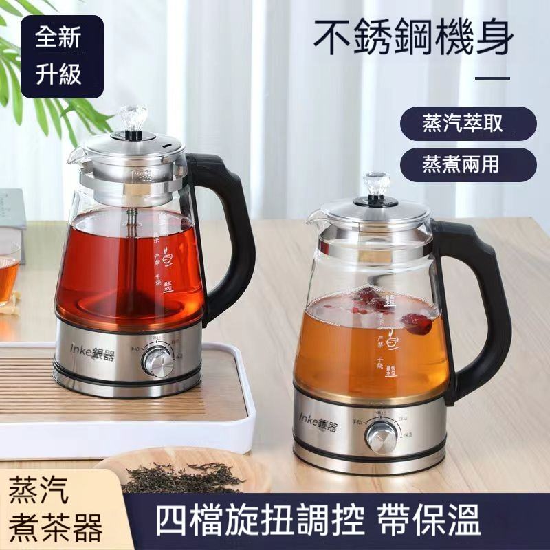 【養生壺煮茶器】自動，家用，蒸汽噴淋， 保溫4檔旋鈕，茶湯分離，