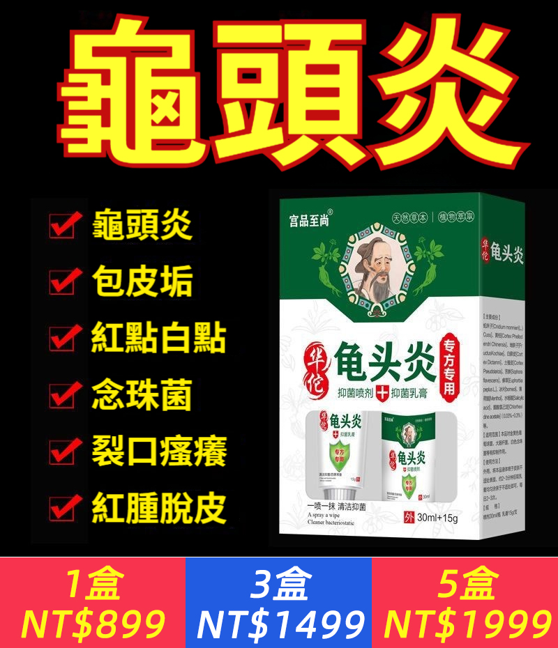 龜頭炎抑菌乳膏+抑菌噴劑，私處用珍珠疹搔癢黴菌性垢陰囊潮濕紅點腫異味