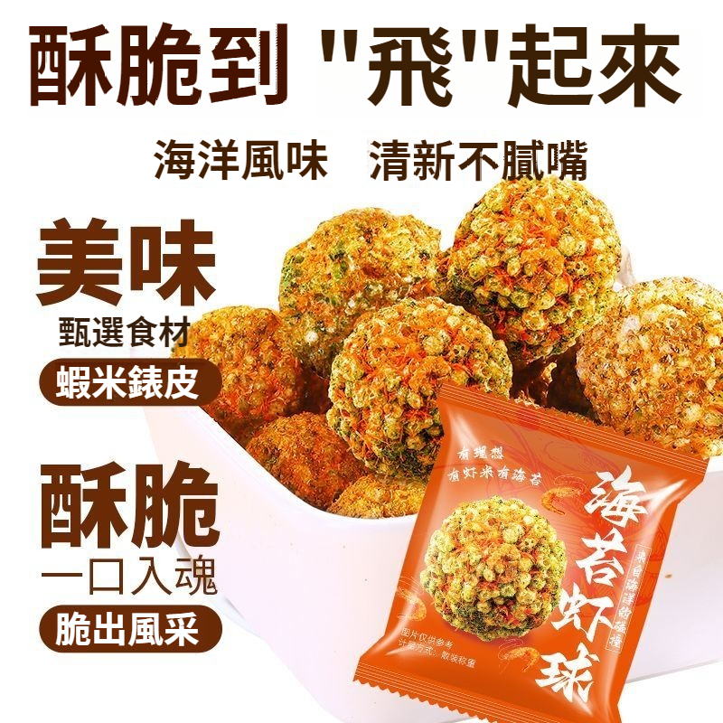 【6%海苔+6%蝦+小米】解饞海苔蝦球小米酥，一口酥脆，鎖住海洋風味，一顆≈2只蝦，補鈣高蛋白，辦公室小零食，獨立包裝，大人小孩都愛吃~