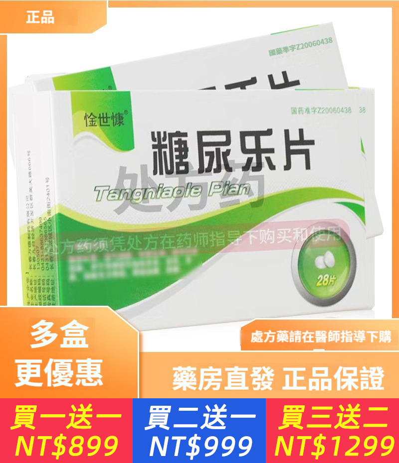 糖尿樂片 0.62g*28片/盒 藥局直髮 多盒更優惠