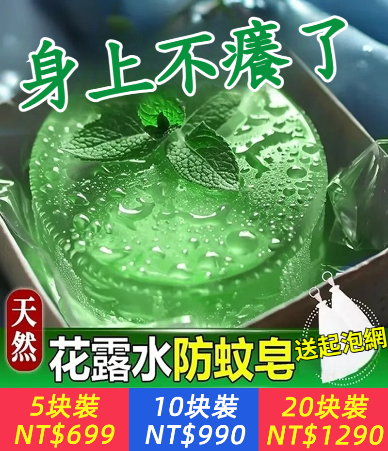 身上不癢了【驅蚊，止癢，防叮！】清涼降暑，一皂多用！洗手/洗頭/洗臉/洗澡，花露水手工皂，除蟎止癢，祛痘抑菌精油皂，控油洗澡香皂