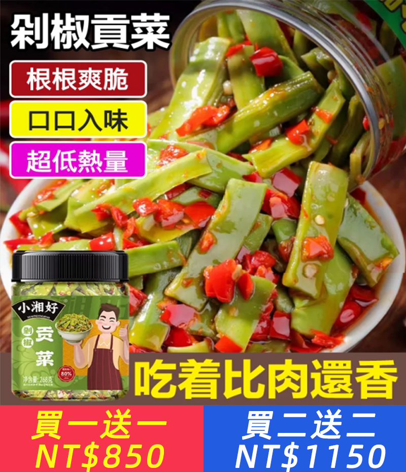 【香辣下飯】剁椒貢菜/香辣脆爽真好吃，超低熱量，根根爽脆，吃著比肉還香